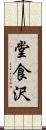 堂食沢 Scroll