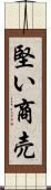 堅い商売 Scroll