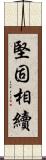 堅固相續 Scroll