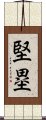 堅塁 Scroll