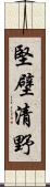 堅壁清野 Scroll