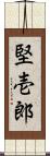 堅壱郎 Scroll