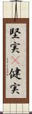 堅実(P) Scroll