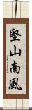 堅山南風 Scroll