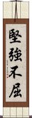 堅強不屈 Scroll