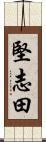堅志田 Scroll