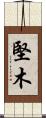 堅木 Scroll