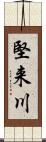 堅来川 Scroll