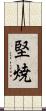 堅焼 Scroll