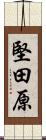 堅田原 Scroll