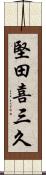 堅田喜三久 Scroll