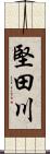 堅田川 Scroll