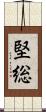 堅総 Scroll