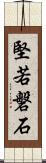 堅若磐石 Scroll