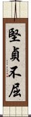 堅貞不屈 Scroll