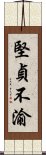 堅貞不渝 Scroll