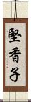 堅香子 Scroll