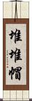 堆堆帽 Scroll