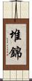 堆錦 Scroll
