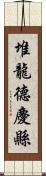 堆龍德慶縣 Scroll