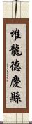 堆龍德慶縣 Scroll