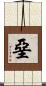 堊 Scroll