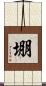 堋 Scroll