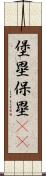 堡塁;保塁(iK) Scroll