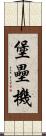 堡壘機 Scroll