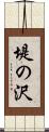 堤の沢 Scroll