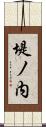 堤ノ内 Scroll