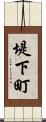 堤下町 Scroll