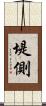 堤側 Scroll