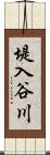 堤入谷川 Scroll