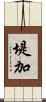 堤加 Scroll