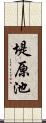 堤原池 Scroll
