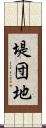 堤団地 Scroll