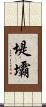 堤壩 Scroll