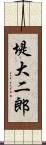 堤大二郎 Scroll