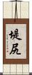 堤尻 Scroll
