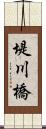 堤川橋 Scroll