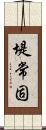 堤常固 Scroll