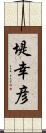 堤幸彦 Scroll