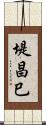 堤昌巳 Scroll
