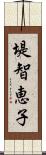 堤智恵子 Scroll