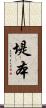 堤本 Scroll