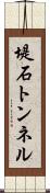 堤石トンネル Scroll