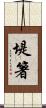 堤箸 Scroll