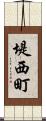 堤西町 Scroll