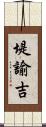 堤諭吉 Scroll